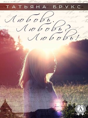 cover image of Любовь. Любовь? Любовь!